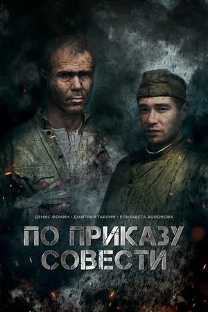 Постер к фильму По приказу совести (2023)