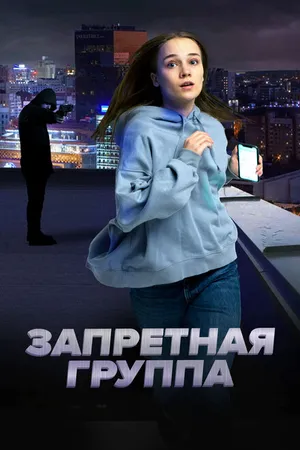Постер к фильму Запретная группа (2022)