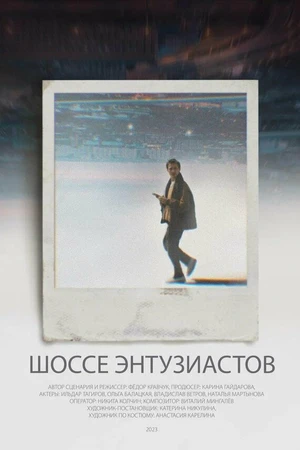 Постер к фильму Шоссе Энтузиастов (2022)