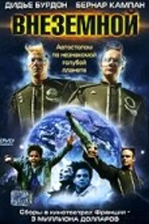 Постер к фильму Внеземной (2000)
