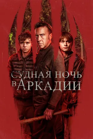 Постер к фильму Судная ночь в Аркадии (2024)