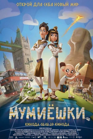 Постер к мультфильму Мумиёшки (2023)