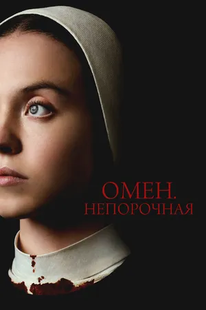 Постер к фильму Омен. Непорочная (2024)