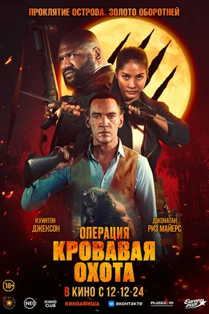 Постер к фильму Операция «Кровавая охота» (2023)