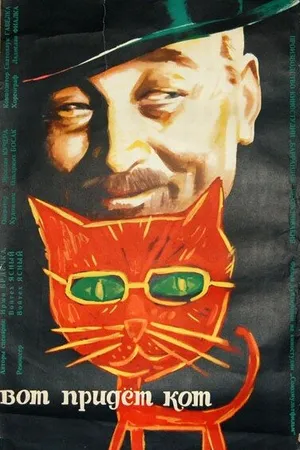 Постер к фильму Вот придет кот (1963)