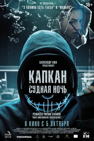 Постер к фильму Капкан: Судная ночь (2022)