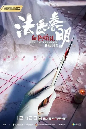 Постер к фильму Судмедэксперт Цинь Мин: Кровавая свадьба (2019)