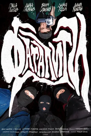 Постер к фильму Фаталити (2023)