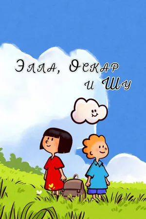Постер к мультсериалу Элла, Оскар и Шу (2018)