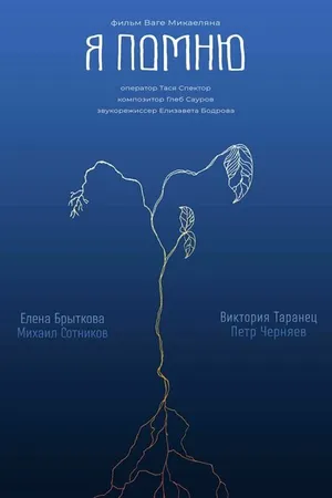 Постер к фильму Я помню (2022)
