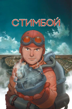 Постер к аниме Стимбой (2004)