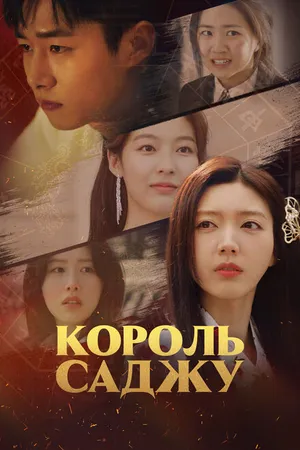 Постер к сериалу Король саджу (2024)