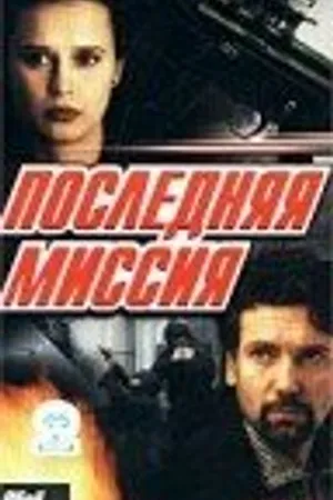 Постер к фильму Последняя миссия (1999)