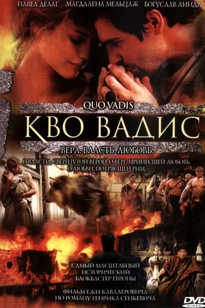 Постер к фильму Камо грядеши (2001)