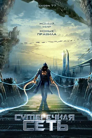 Постер к фильму Сумеречная сеть (2009)