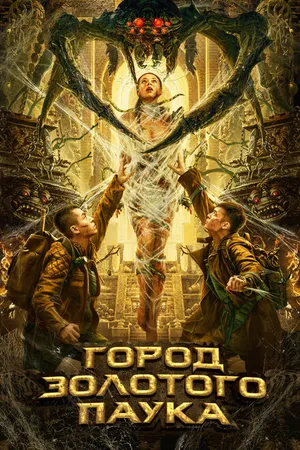 Постер к фильму Город золотого паука (2022)
