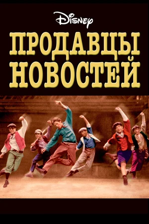 Постер к фильму Продавцы новостей (1992)