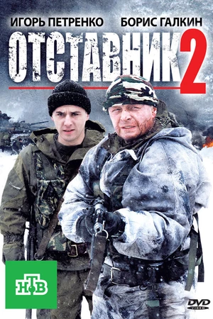 Постер к фильму Отставник 2 (2010)