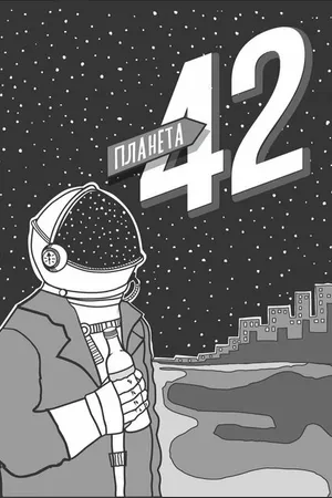 Постер к фильму Планета 42 (2018)