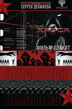 Постер к фильму Теория хаоса (2019)