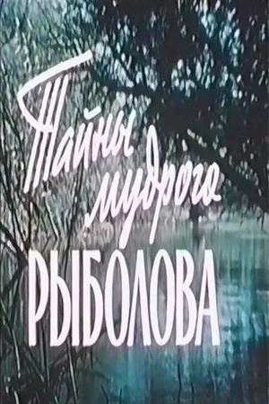 Постер к фильму Тайны мудрого рыболова (1957)