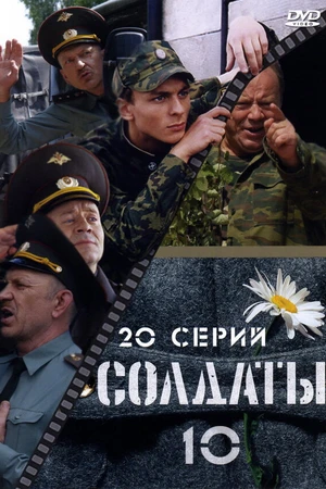 Постер к сериалу Солдаты 10 (2006)