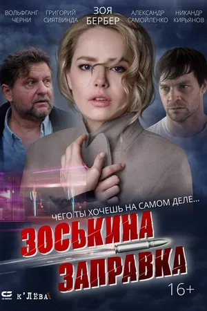 Постер к фильму Зоськина заправка (2023)