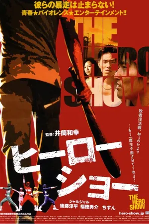 Постер к фильму Героическое шоу (2010)