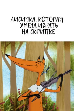 Постер к мультфильму Лисичка, которая умела играть на скрипке (2015)