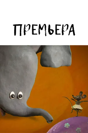 Постер к мультфильму Премьера (2010)