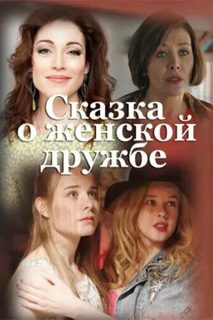 Постер к фильму Сказка о женской дружбе (2022)