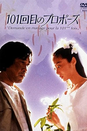 Постер к сериалу 101-е предложение (1991)