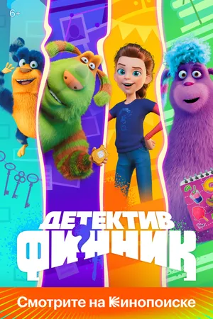 Постер к мультсериалу Детектив Финник (2022)