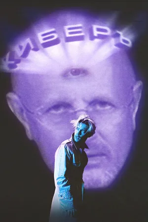 Постер к сериалу Киберъ (2022)