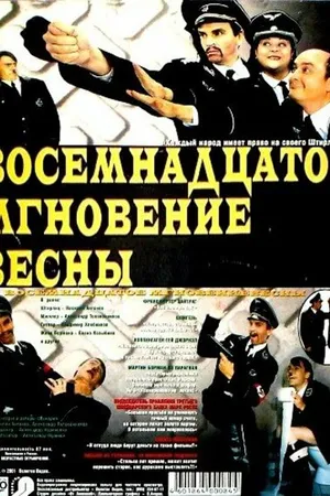 Постер к фильму Восемнадцатое мгновение весны (2001)