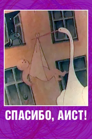Постер к мультфильму Спасибо, аист! (1978)