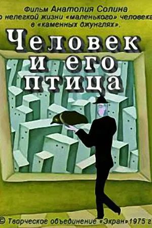 Постер к мультфильму Человек и его птица (1975)