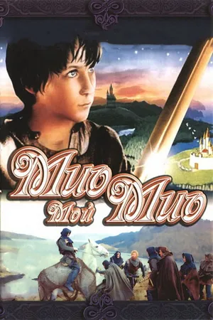 Постер к фильму Мио, мой Мио (1987)