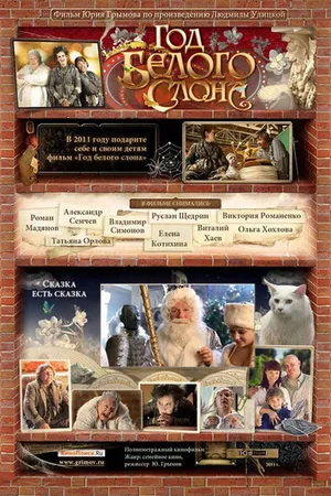 Постер к фильму Год белого слона (2011)
