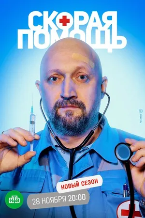 Постер к сериалу Скорая помощь 5 (2022)