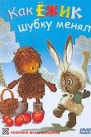 Постер к мультфильму Как ёжик шубку менял (1970)