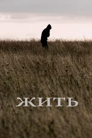 Постер к фильму Жить (2010)