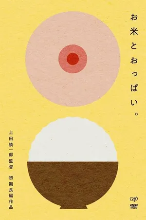 Постер к фильму Рис и сиськи (2011)