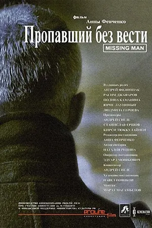 Постер к фильму Пропавший без вести (2010)
