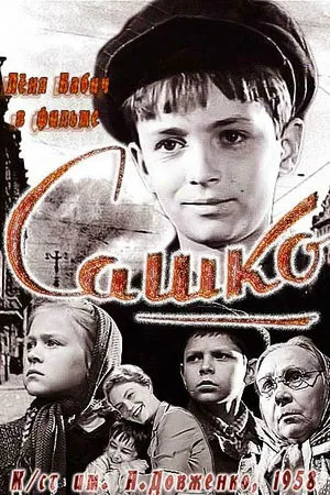 Постер к фильму Сашко (1958)