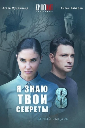 Постер к сериалу Я знаю твои секреты 8. Белый рыцарь (2022)