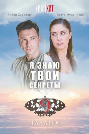 Постер к сериалу Я знаю твои секреты 9. Галатея (2022)