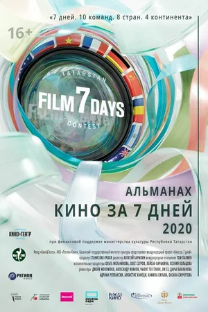 Постер к фильму Кино за 7 дней — 2020 (2020)