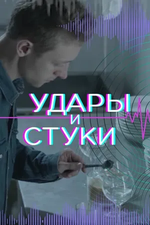 Постер к фильму Удары и стуки (2022)