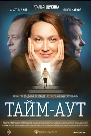 Постер к фильму Тайм аут (2023)